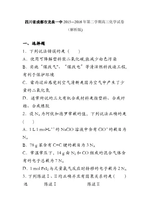 四川省成都市龙泉一中2016届高三化学模拟试卷(三) 含解析