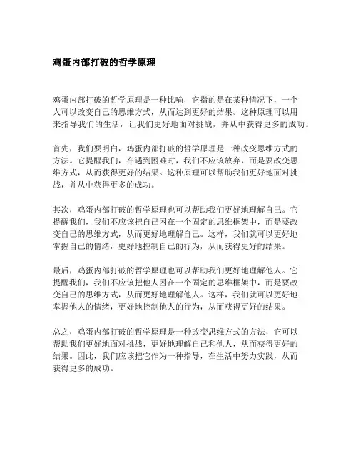 鸡蛋内部打破的哲学原理