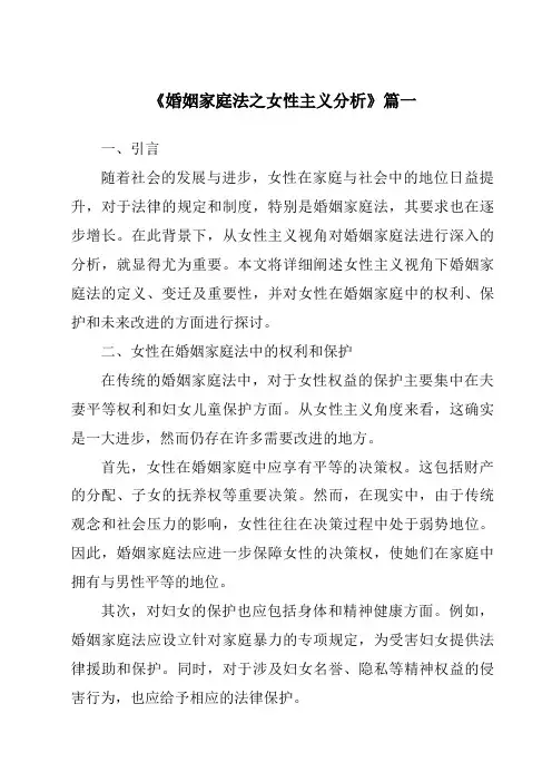 《2024年婚姻家庭法之女性主义分析》范文