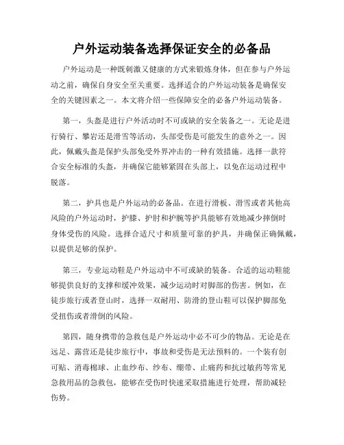 户外运动装备选择保证安全的必备品
