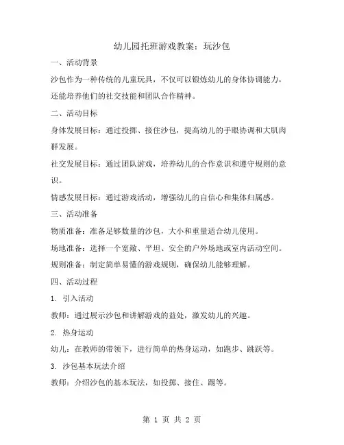 幼儿园托班游戏教案：玩沙包