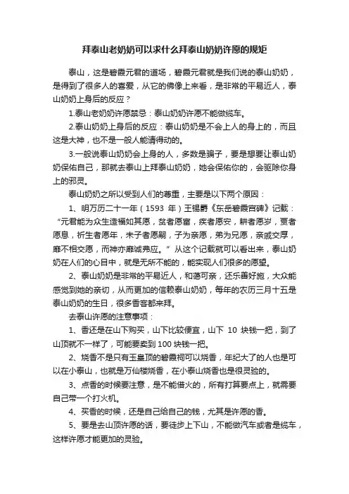 拜泰山老奶奶可以求什么拜泰山奶奶许愿的规矩