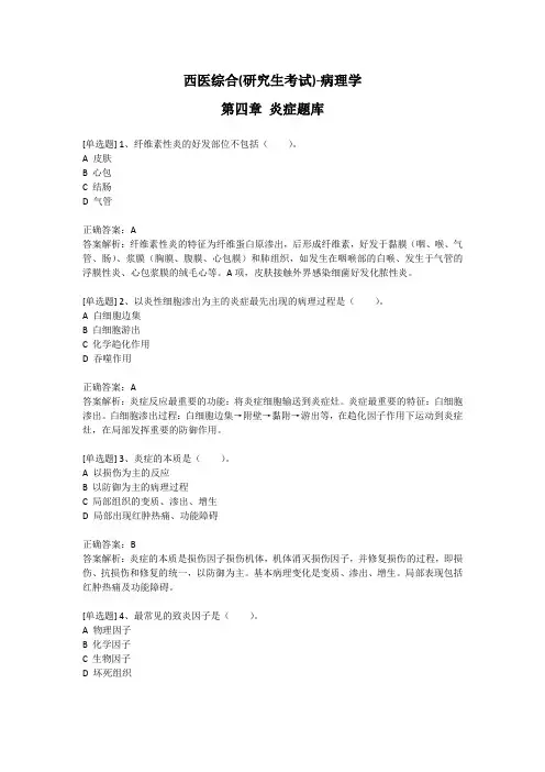 西医综合(研究生考试)-病理学-第四章 炎症题库