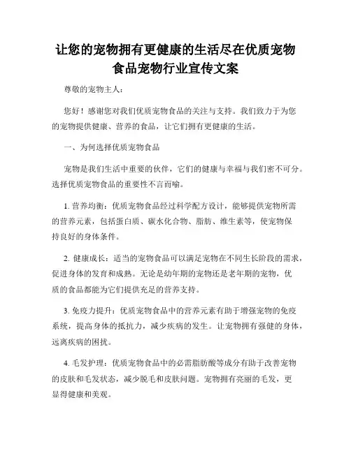 让您的宠物拥有更健康的生活尽在优质宠物食品宠物行业宣传文案