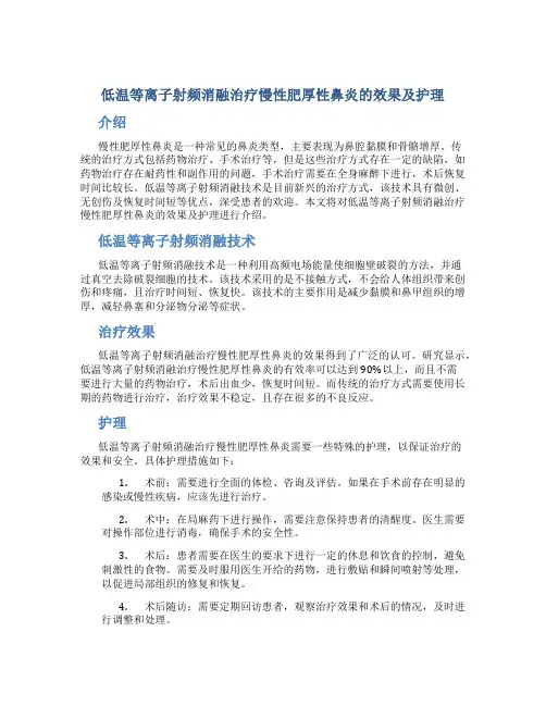 低温等离子射频消融治疗慢性肥厚性鼻炎的效果及护理