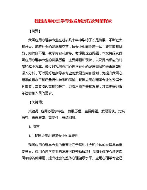 我国应用心理学专业发展历程及对策探究