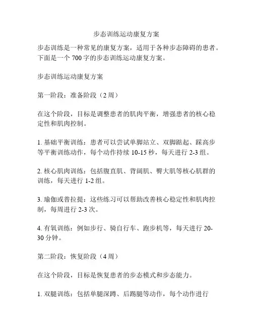 步态训练运动康复方案