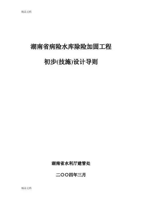 (整理)湖南省病险水库除险加固初步设计导则2