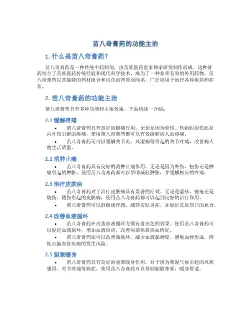 苗八奇膏药的功能主治
