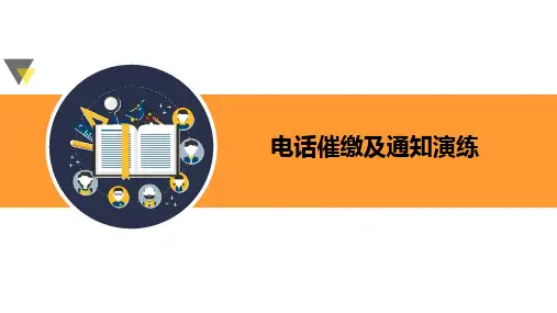 保险续期标准化服务之电话催缴话术及演练