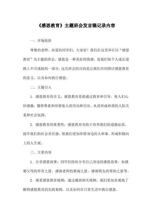 《感恩教育》主题班会发言稿记录内容