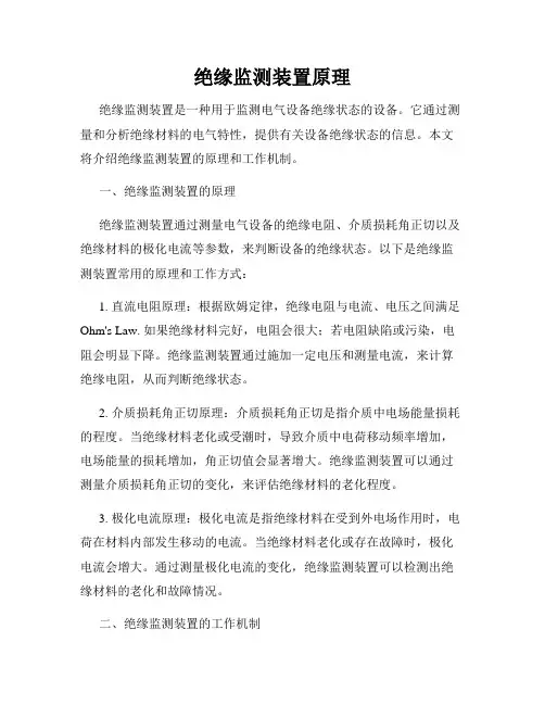 绝缘监测装置原理