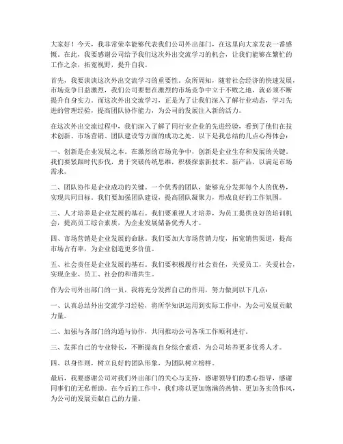 公司外出部门发言稿范文
