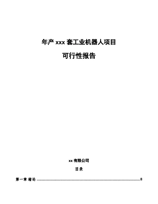 年产xxx套工业机器人项目可行性报告模板范文