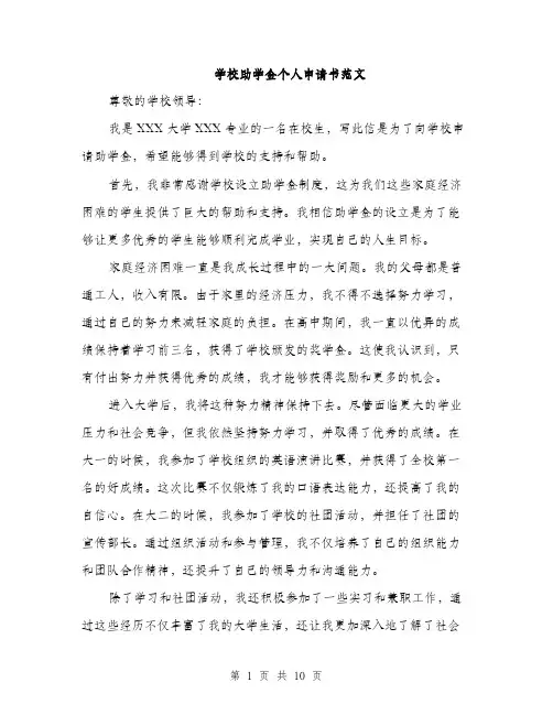 学校助学金个人申请书范文（五篇）
