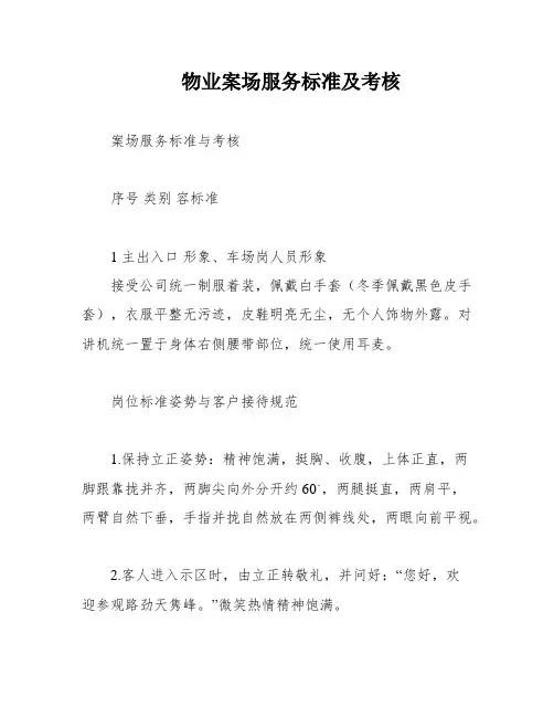 物业案场服务标准及考核