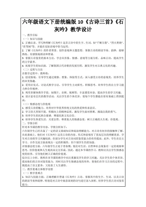 六年级语文下册统编版10《古诗三首》《石灰吟》教学设计