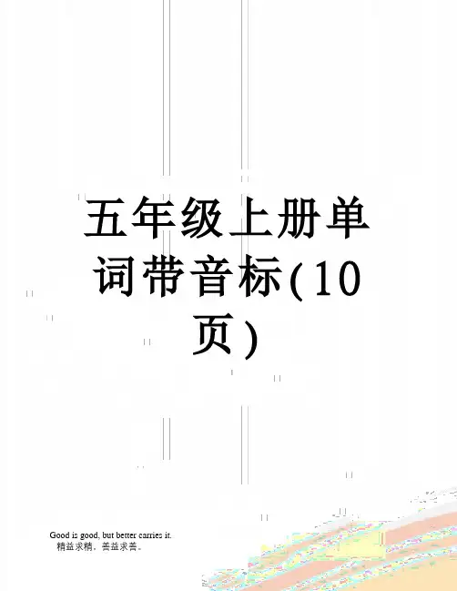 五年级上册单词带音标(10页)