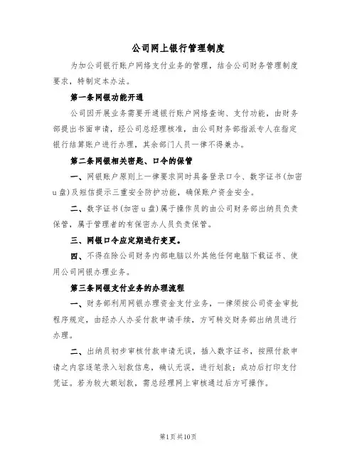 公司网上银行管理制度（五篇）