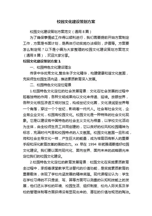 校园文化建设策划方案范文（通用8篇）