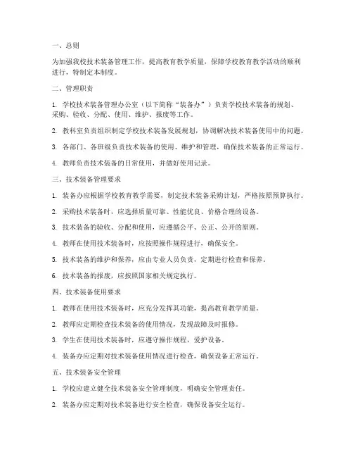 小学学校技术装备管理制度