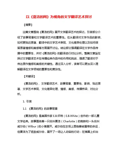以《夏洛的网》为视角的文学翻译艺术探讨