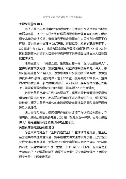 关爱女孩宣传活动总结（精选3篇）