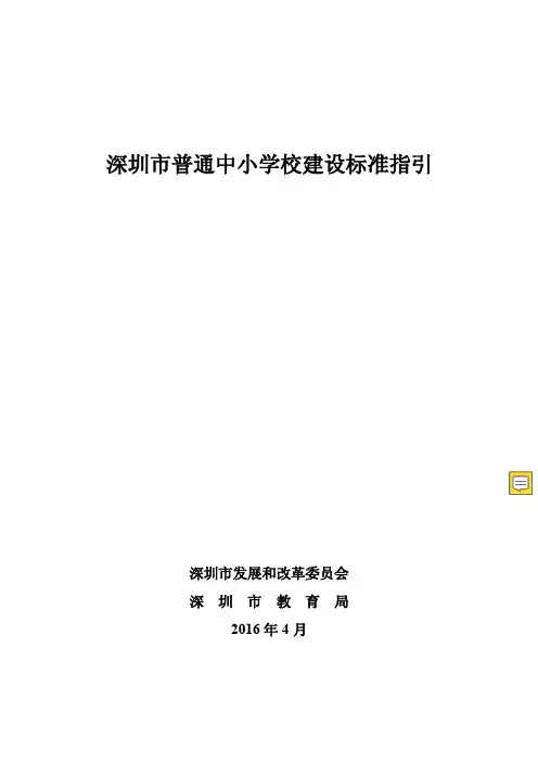 《深圳市普通中小学校建设标准指引》(深发改[2016]494号)