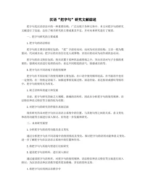 汉语“把字句”研究文献综述