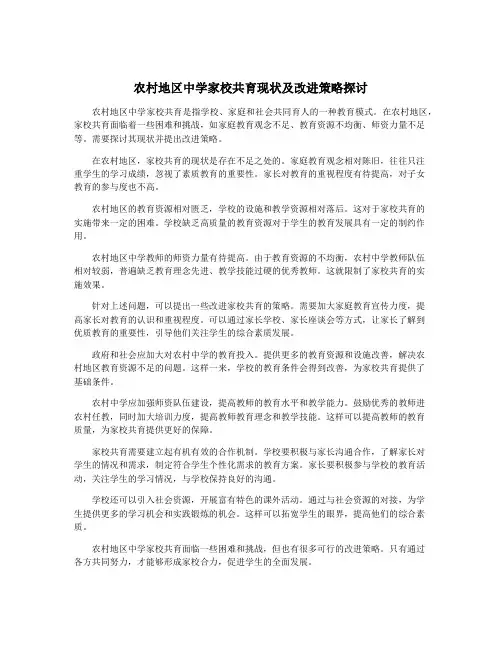 农村地区中学家校共育现状及改进策略探讨