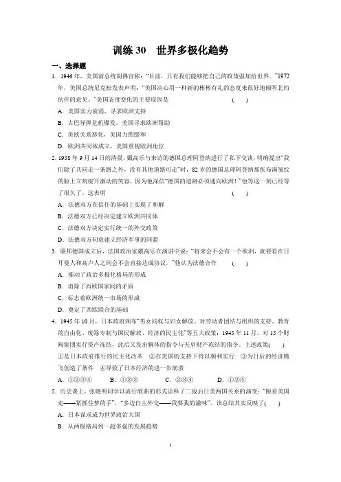 《步步高 学案导学设计》2013-2014学年高中历史必修一第七单元 训练30 世界多极化趋势