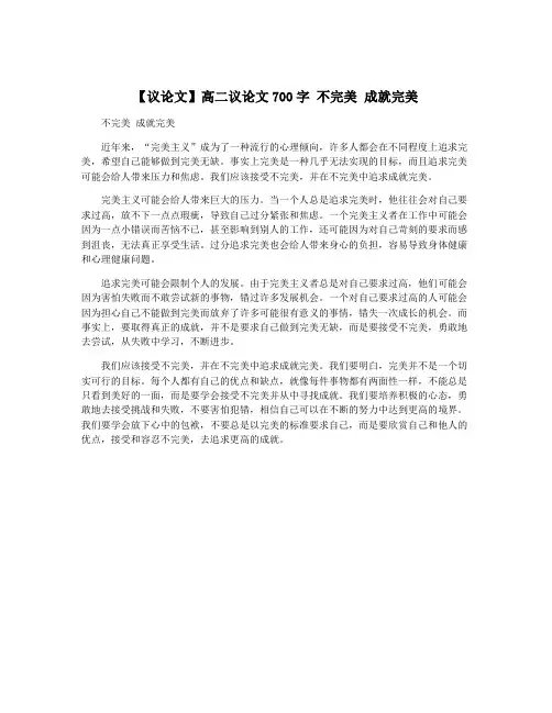 【议论文】高二议论文700字 不完美 成就完美