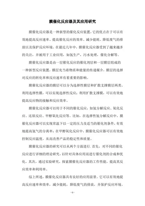 膜催化反应器及其应用研究