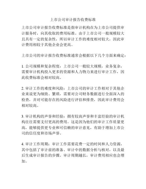 上市公司审计报告收费标准