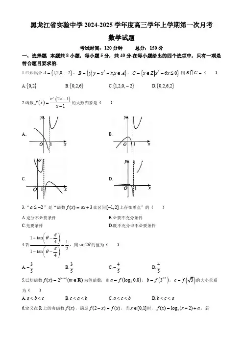 黑龙江省哈尔滨市黑龙江省实验中学2024-2025学年高三上学期第一次月考数学学科试题(无答案)
