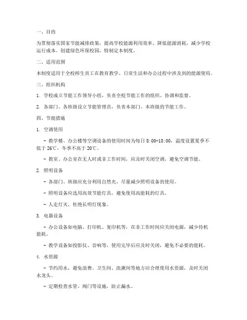 学校节能日常管理制度