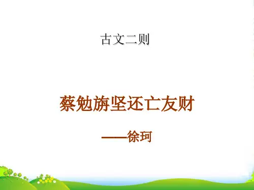 新语文%5D七年级语文(上)古文二则《蔡勉旃坚还亡友财》《戴震难师》课件(50张)