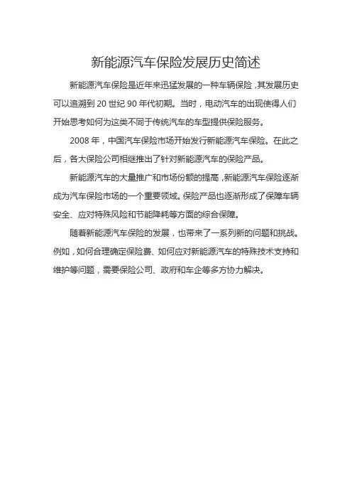 新能源汽车保险发展历史简述