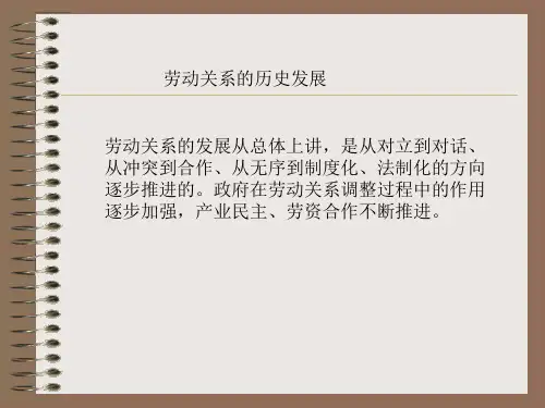 第四章劳动关系的历史发展