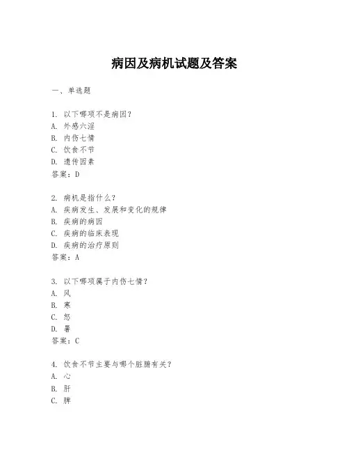 病因及病机试题及答案