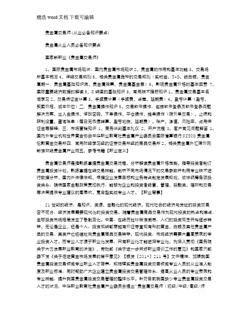 2021年贵金属交易师(从业必备知识要点)