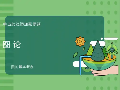 离散数学图论图的基本概念