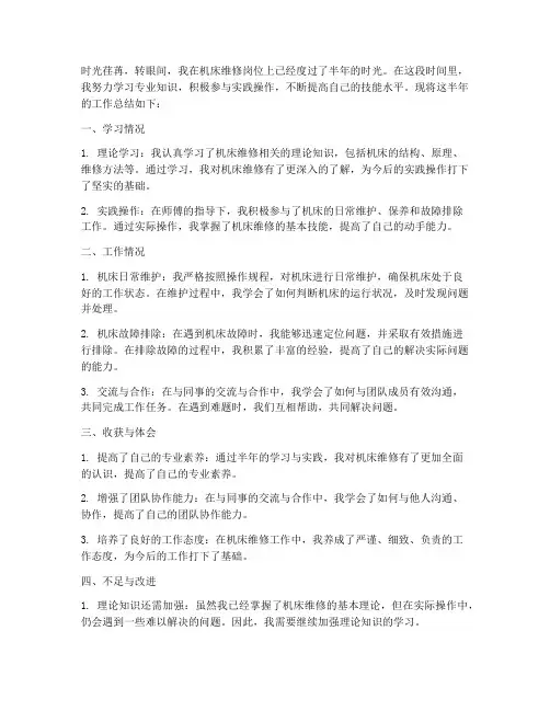 机床维修学半年工作总结