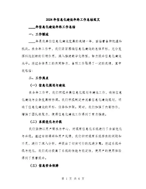 2024年信息化建设年终工作总结范文(二篇)