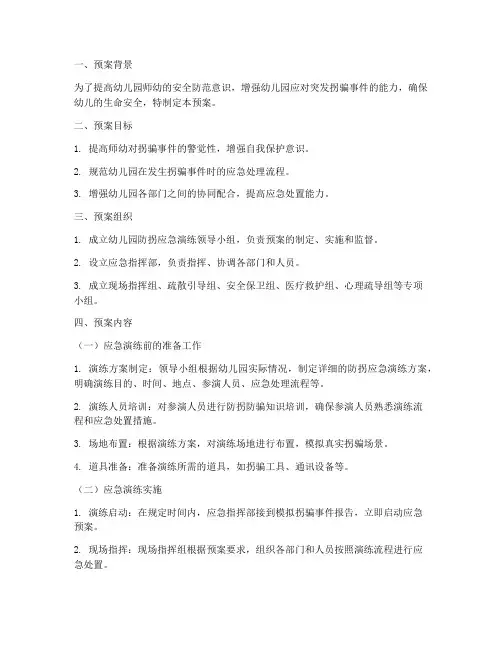 幼儿园防拐应急演练预案
