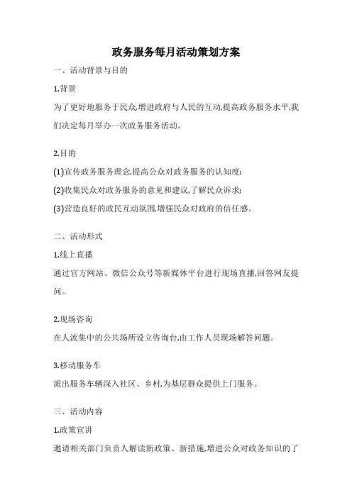 政务服务每月活动策划方案
