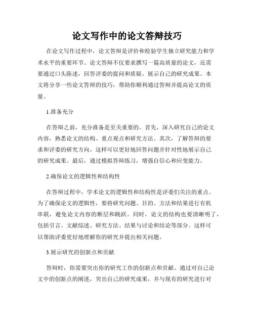 论文写作中的论文答辩技巧
