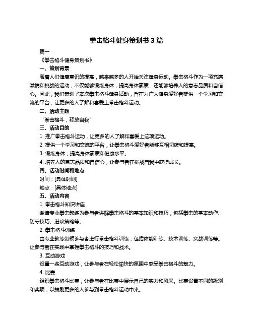 拳击格斗健身策划书3篇