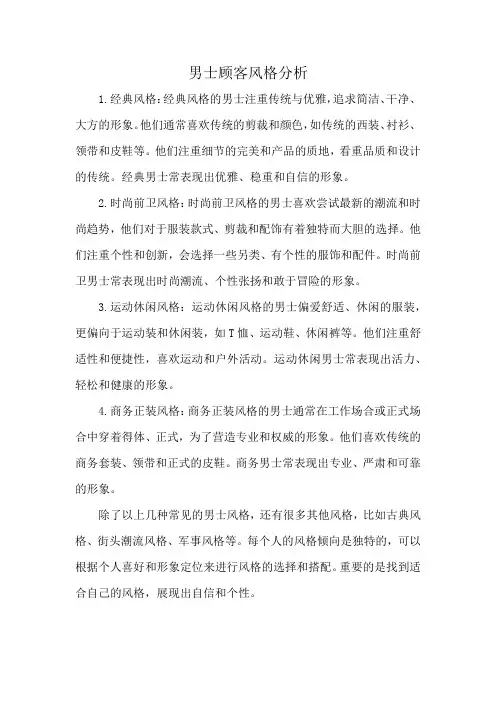 男士顾客风格分析