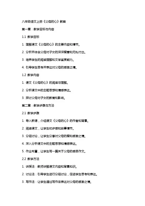 八年级语文上册《父母的心》教案